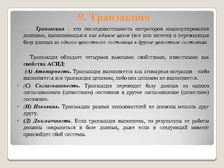 9. Транзакция - это последовательность операторов манипулирования данными, выполняющаяся как единое целое (все или