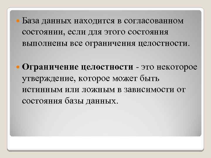  База данных находится в согласованном состоянии, если для этого состояния выполнены все ограничения