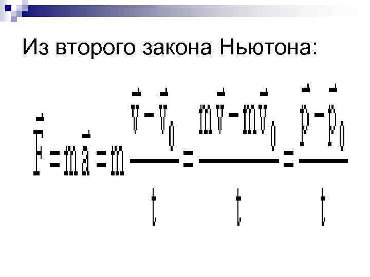 Из второго закона Ньютона: 