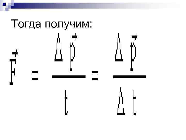 Тогда получим: 