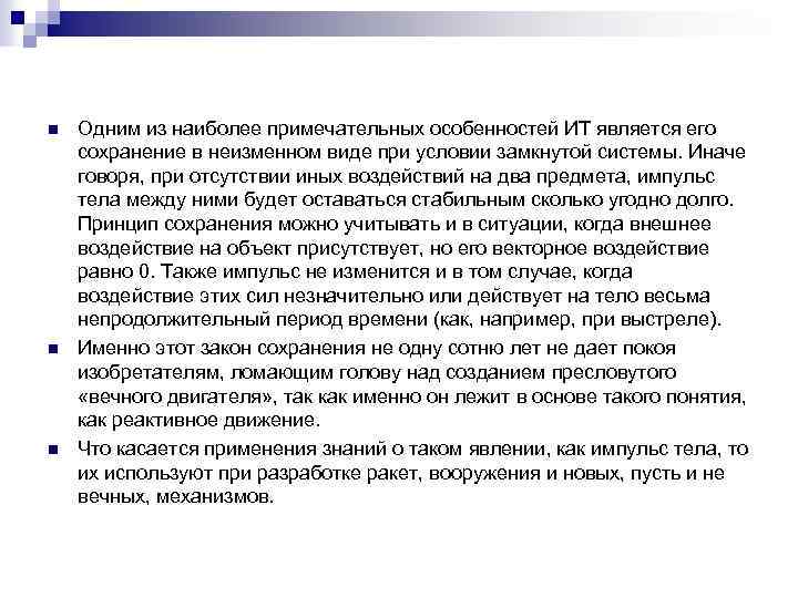 n n n Одним из наиболее примечательных особенностей ИТ является его сохранение в неизменном