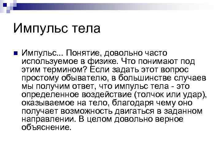Импульс тела n Импульс. . . Понятие, довольно часто используемое в физике. Что понимают