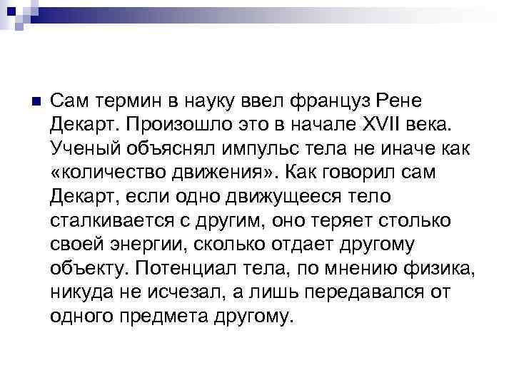 n Сам термин в науку ввел француз Рене Декарт. Произошло это в начале XVII