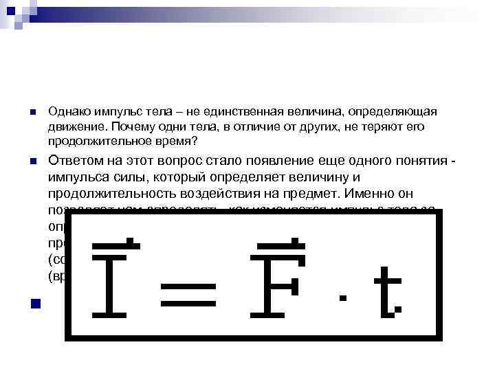 n Однако импульс тела – не единственная величина, определяющая движение. Почему одни тела, в