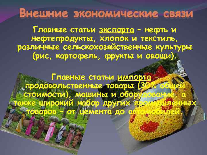 Внешние экономические связи Главные статьи экспорта – нефть и нефтепродукты, хлопок и текстиль, различные