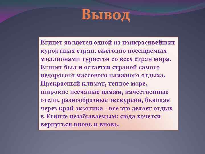 Вывод Египет является одной из наикрасивейших курортных стран, ежегодно посещаемых миллионами туристов со всех