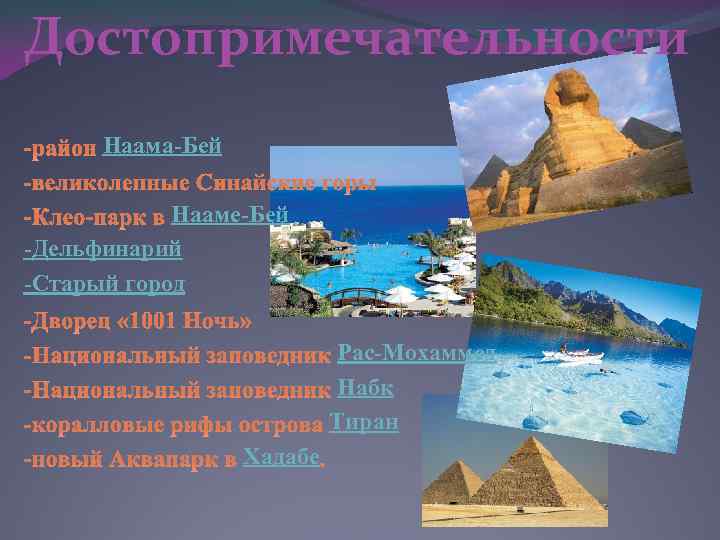 Достопримечательности Наама-Бей Нааме-Бей -Дельфинарий -Старый город Рас-Мохаммед Набк Тиран Хадабе 