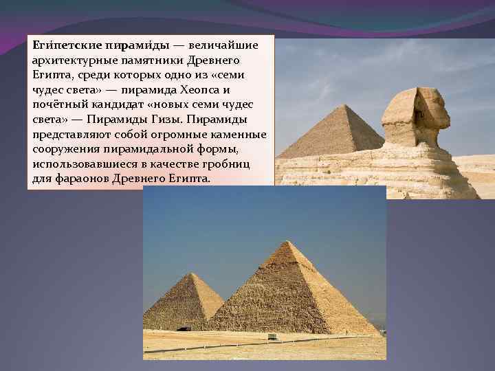 Еги петские пирами ды — величайшие архитектурные памятники Древнего Египта, среди которых одно из