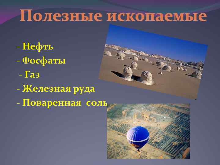 Полезные ископаемые - Нефть - Фосфаты - Газ - Железная руда - Поваренная соль