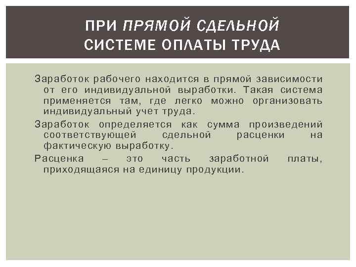 ПРИ ПРЯМОЙ СДЕЛЬНОЙ СИСТЕМЕ ОПЛАТЫ ТРУДА Заработок рабочего находится в прямой зависимости от его