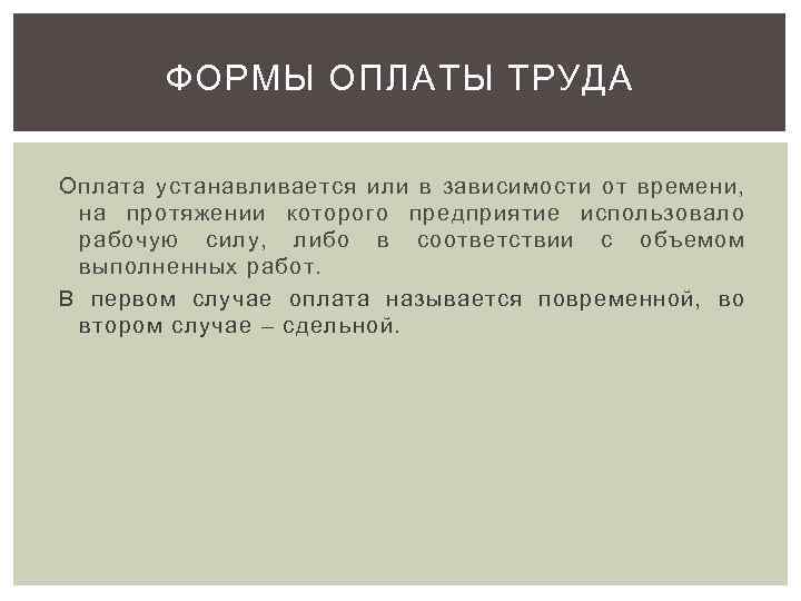 ФОРМЫ ОПЛАТЫ ТРУДА Оплата устанавливается или в зависимости от времени, на протяжении которого предприятие