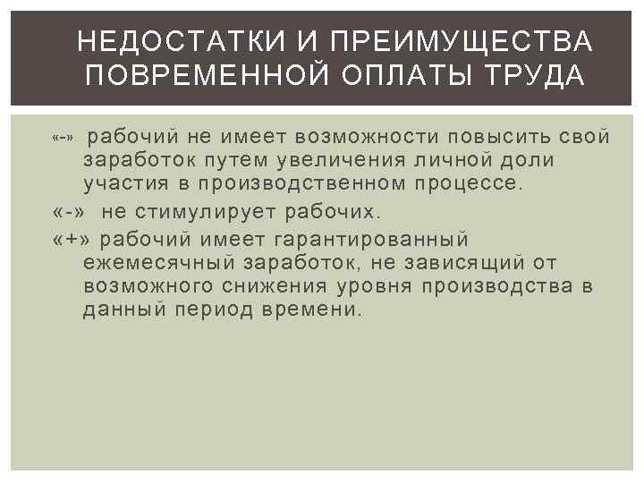 НЕДОСТАТКИ И ПРЕИМУЩЕСТВА ПОВРЕМЕННОЙ ОПЛАТЫ ТРУДА «-» рабочий не имеет возможности повысить свой заработок