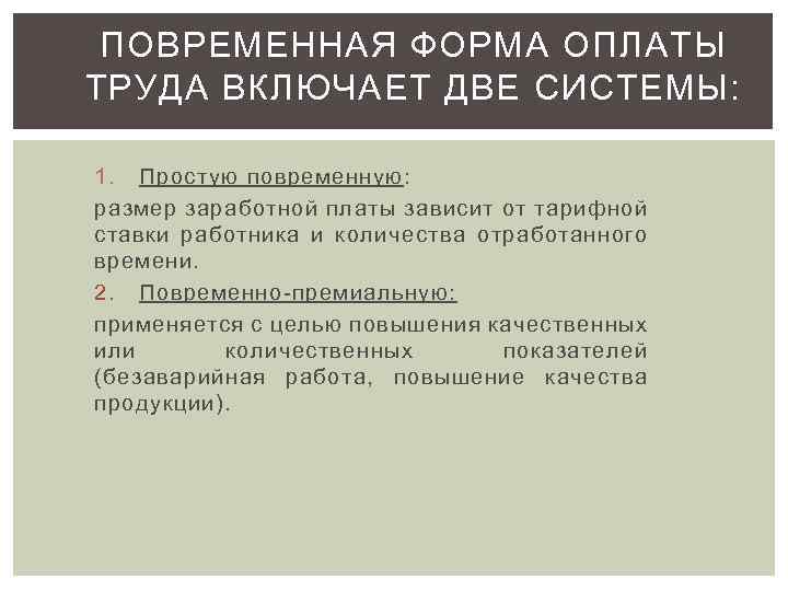 ПОВРЕМЕННАЯ ФОРМА ОПЛАТЫ ТРУДА ВКЛЮЧАЕТ ДВЕ СИСТЕМЫ: 1. Простую повременную: повременную размер заработной платы