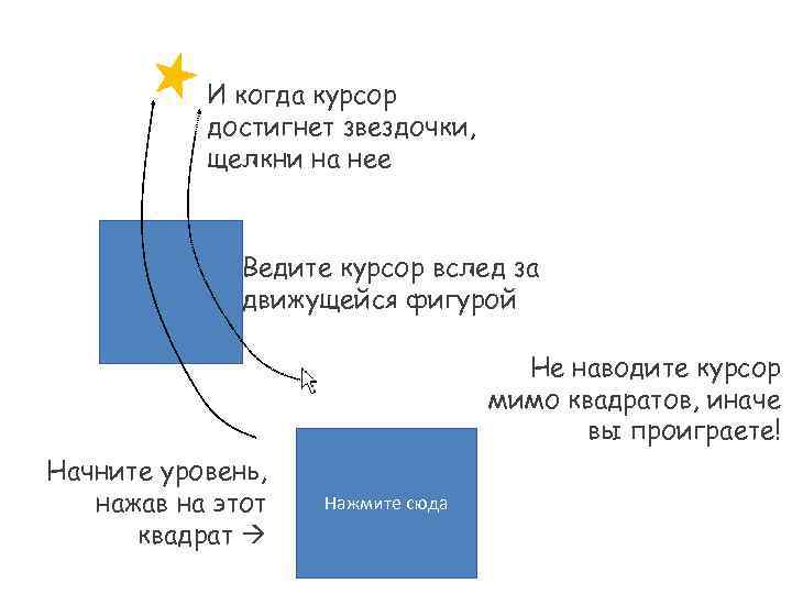 И когда курсор достигнет звездочки, щелкни на нее Ведите курсор вслед за движущейся фигурой