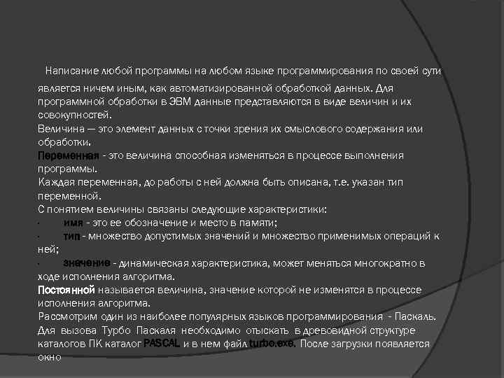 Написание любой программы на любом языке программирования по своей сути является ничем иным, как