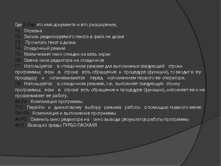 Где 2. Pas это имя документа и его расширение, F 1 - Справка F