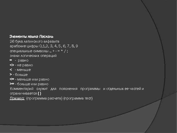  Элементы языка Паскаль 26 букв латинского алфавита арабские цифры 0, 1, 2, 3,
