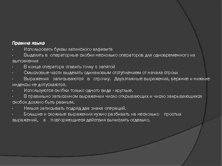 Правила языка · Использовать буквы латинского алфавита · Выделять в операторные скобки несколько операторов