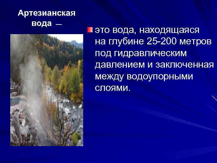 Артезианская вода — это вода, находящаяся на глубине 25 -200 метров под гидравлическим давлением