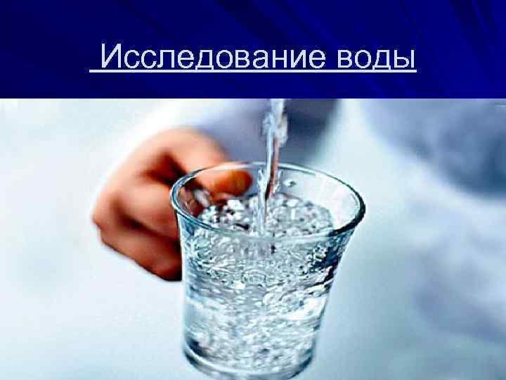  Исследование воды 