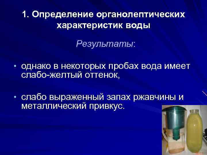 1. Определение органолептических характеристик воды Результаты: • однако в некоторых пробах вода имеет слабо-желтый