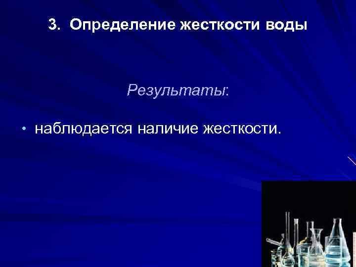 3. Определение жесткости воды Результаты: • наблюдается наличие жесткости. 