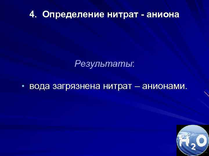 4. Определение нитрат - аниона Результаты: • вода загрязнена нитрат – анионами. 