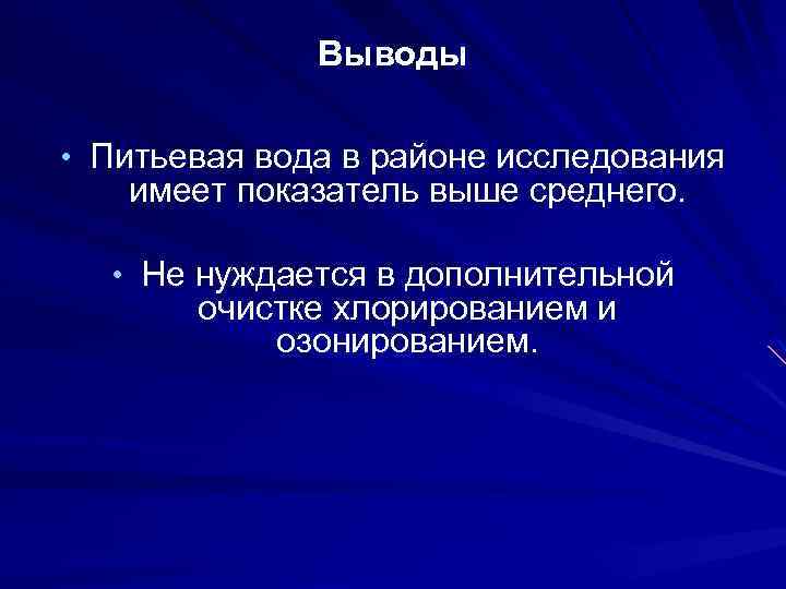 Выводы • Питьевая вода в районе исследования имеет показатель выше среднего. • Не нуждается