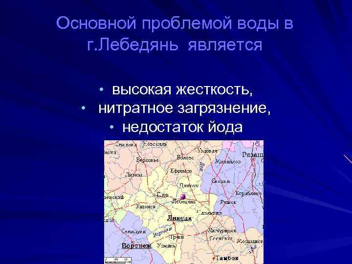 Основной проблемой воды в г. Лебедянь является • высокая жесткость, • нитратное загрязнение, •