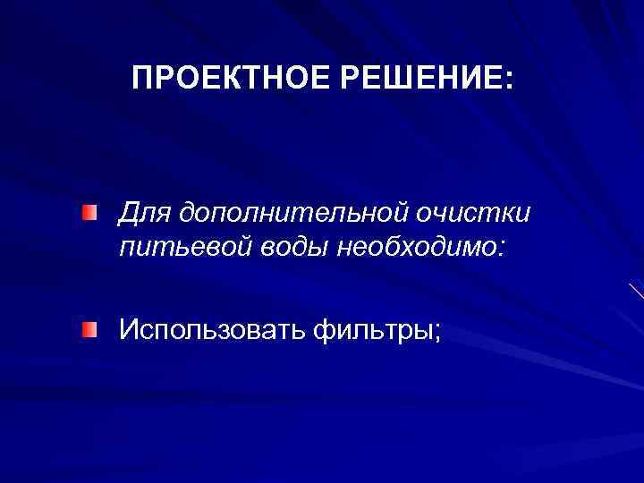 ПРОЕКТНОЕ РЕШЕНИЕ: Для дополнительной очистки питьевой воды необходимо: Использовать фильтры; 