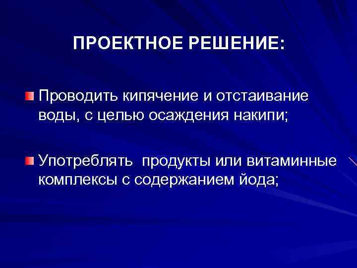 ПРОЕКТНОЕ РЕШЕНИЕ: Проводить кипячение и отстаивание воды, с целью осаждения накипи; Употреблять продукты или