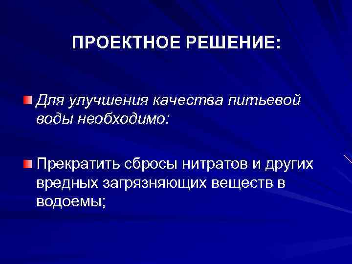 ПРОЕКТНОЕ РЕШЕНИЕ: Для улучшения качества питьевой воды необходимо: Прекратить сбросы нитратов и других вредных