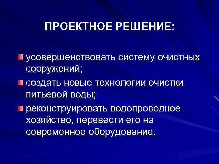 ПРОЕКТНОЕ РЕШЕНИЕ: усовершенствовать систему очистных сооружений; создать новые технологии очистки питьевой воды; реконструировать водопроводное