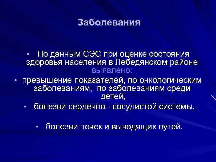 Заболевания • По данным СЭС при оценке состояния здоровья населения в Лебедянском районе выявлено: