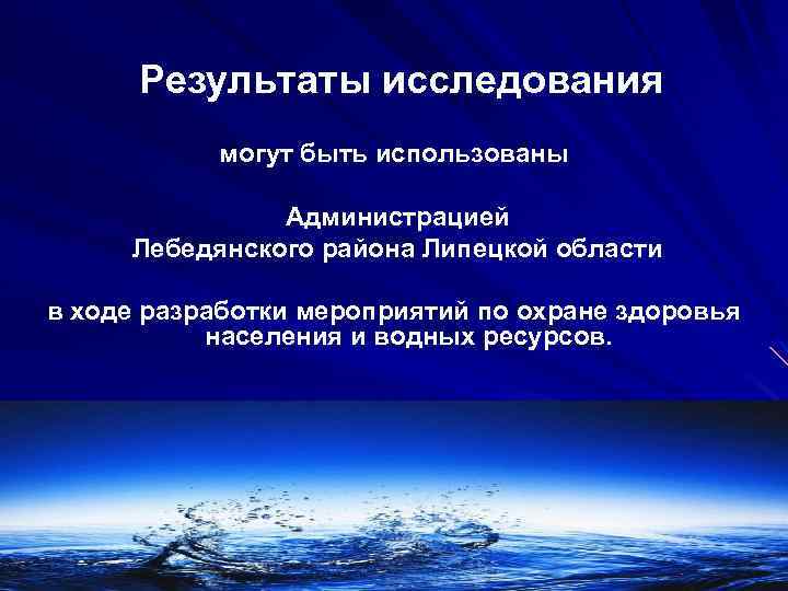 Результаты исследования могут быть использованы Администрацией Лебедянского района Липецкой области в ходе разработки мероприятий