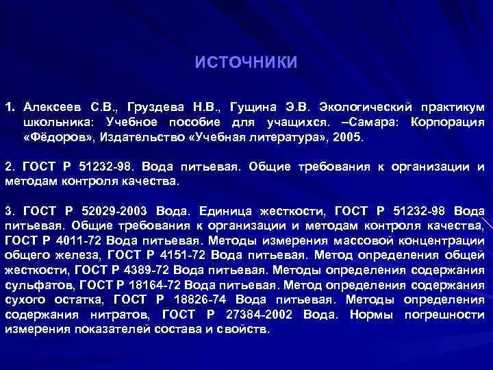 ИСТОЧНИКИ 1. Алексеев С. В. , Груздева Н. В. , Гущина Э. В. Экологический