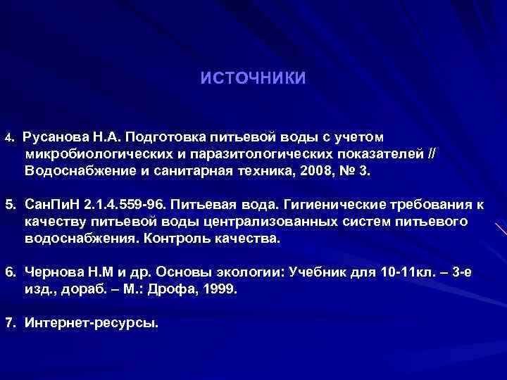 ИСТОЧНИКИ 4. Русанова Н. А. Подготовка питьевой воды с учетом микробиологических и паразитологических показателей