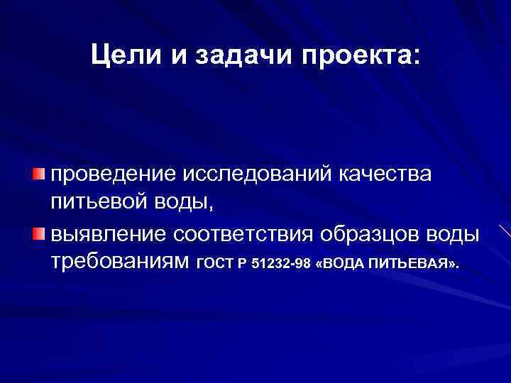 Цели и задачи проекта: проведение исследований качества питьевой воды, выявление соответствия образцов воды требованиям