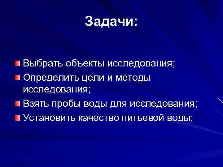 Задачи: Выбрать объекты исследования; Определить цели и методы исследования; Взять пробы воды для исследования;