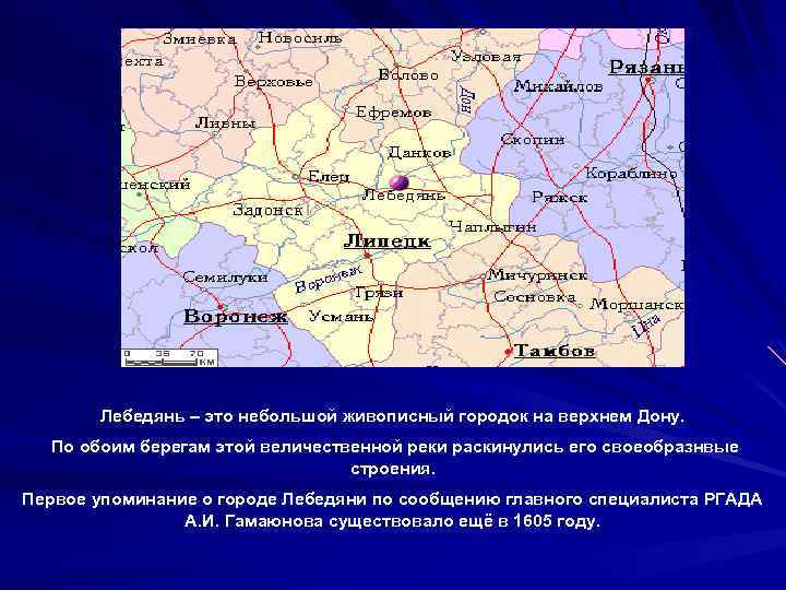 Лебедянь – это небольшой живописный городок на верхнем Дону. По обоим берегам этой величественной