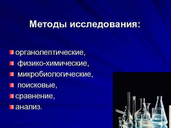 Методы исследования: органолептические, физико-химические, микробиологические, поисковые, сравнение, анализ. 