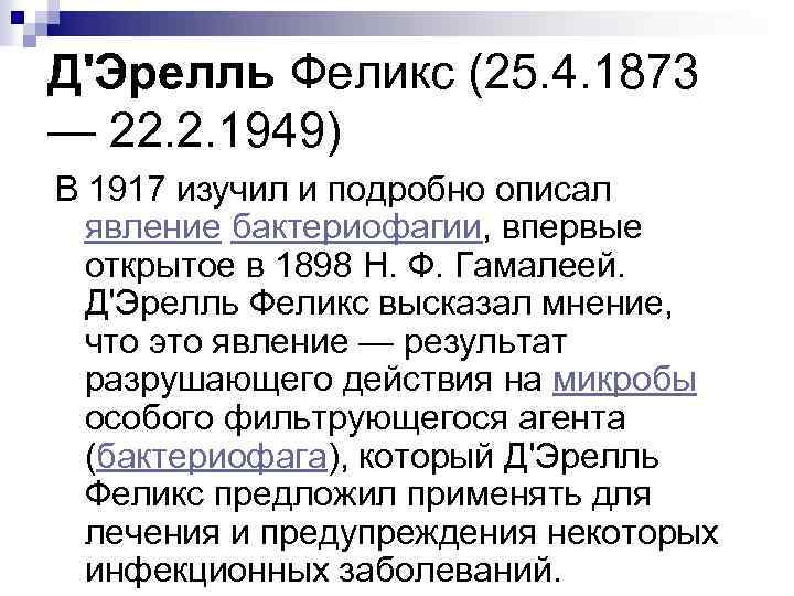 Д'Эрелль Феликс (25. 4. 1873 — 22. 2. 1949) В 1917 изучил и подробно