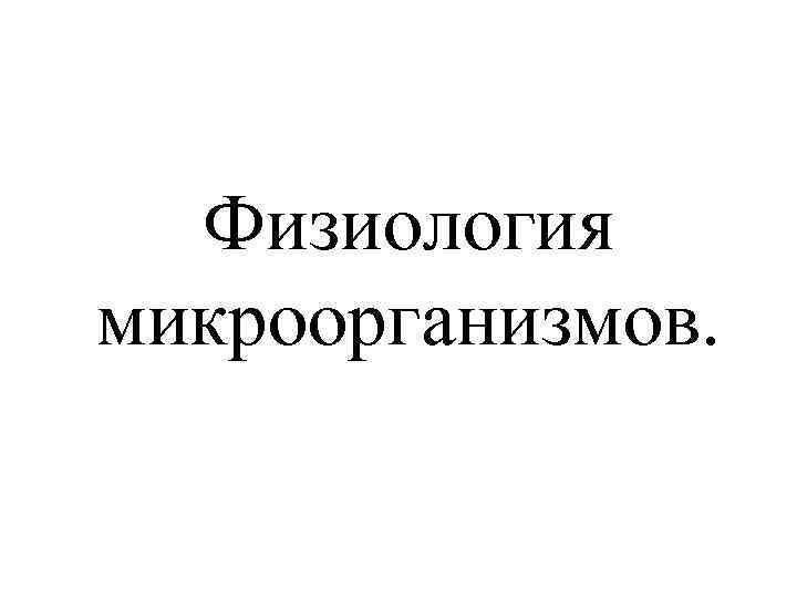 Физиология микроорганизмов. 