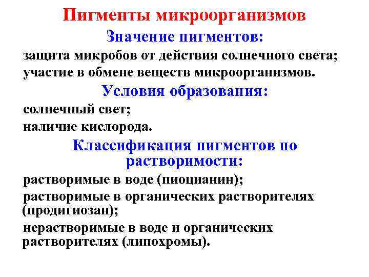 Пигменты микроорганизмов Значение пигментов: защита микробов от действия солнечного света; участие в обмене веществ