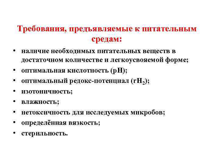 Требования, предъявляемые к питательным средам: • наличие необходимых питательных веществ в достаточном количестве и