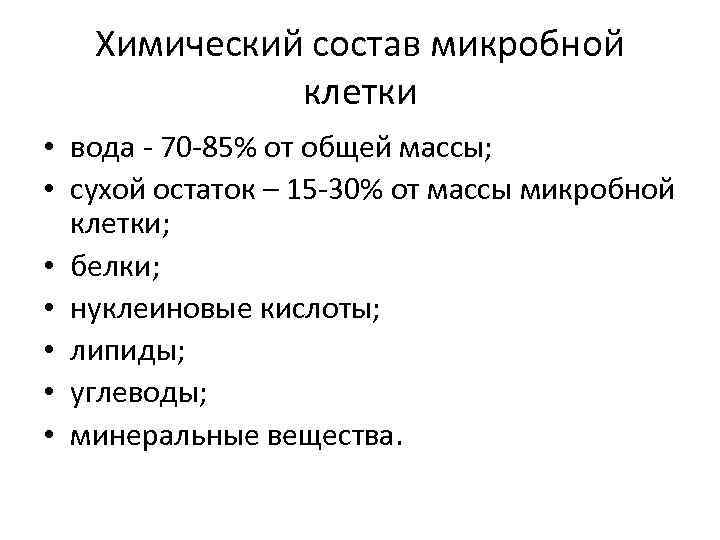 Химический состав микробной клетки • вода - 70 -85% от общей массы; • сухой