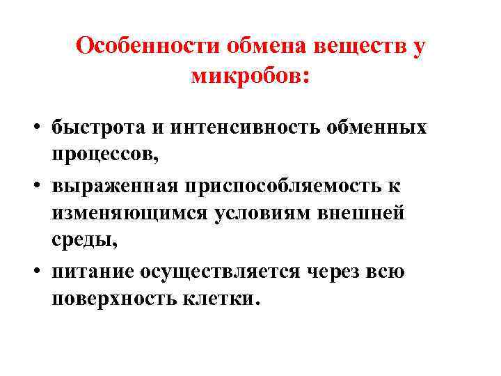Особенности обмена веществ у микробов: • быстрота и интенсивность обменных процессов, • выраженная приспособляемость
