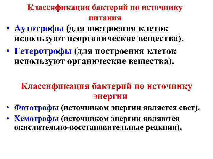 Классификация бактерий по источнику питания • Аутотрофы (для построения клеток используют неорганические вещества). •