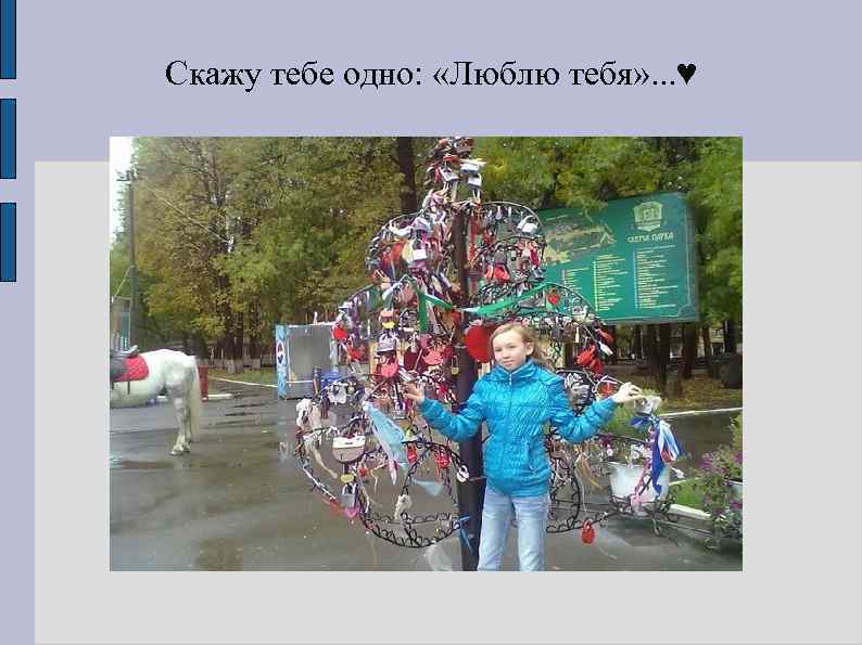 Скажу тебе одно: «Люблю тебя» . . . ♥ 