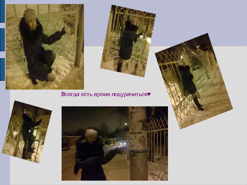 Всегда есть время подурачиться♥ 